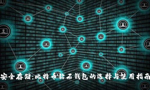 安全存储：比特币钻石钱包的选择与使用指南
