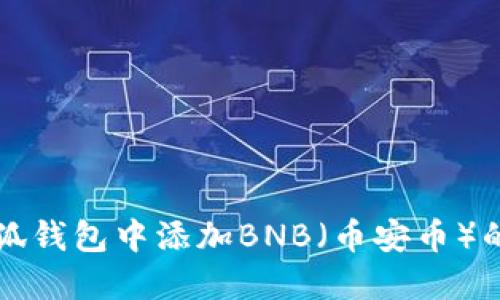 如何在小狐钱包中添加BNB（币安币）的详细指南