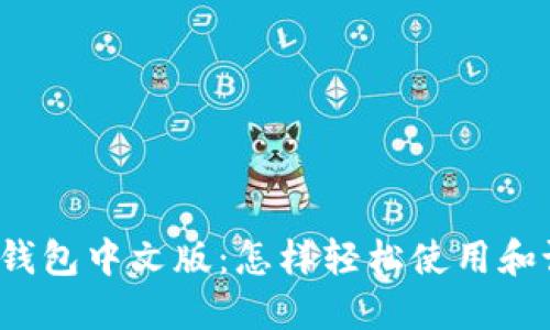小狐钱包中文版：怎样轻松使用和设置？