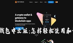 小狐钱包中文版：怎样轻