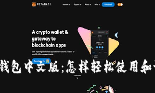 小狐钱包中文版：怎样轻松使用和设置？