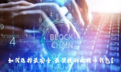 如何选择最安全、最便捷