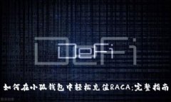 如何在小狐钱包中轻松充