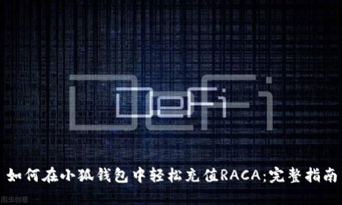 如何在小狐钱包中轻松充值RACA：完整指南