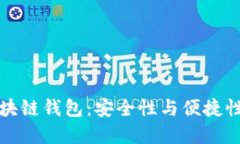 掌握港版区块链钱包：安