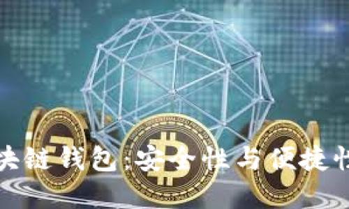 掌握港版区块链钱包：安全性与便捷性的完美结合