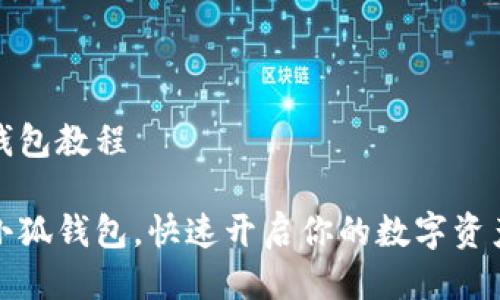 注册小狐钱包教程

轻松注册小狐钱包，快速开启你的数字资产管理之旅