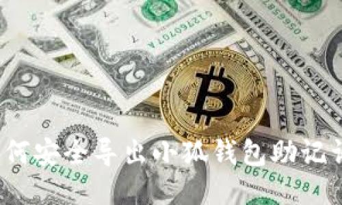 如何安全导出小狐钱包助记词？