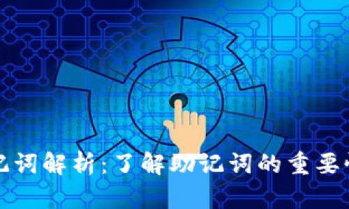 小狐钱包助记词解析：了解助记词的重要性与使用方法