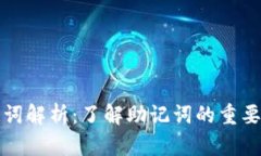 小狐钱包助记词解析：了