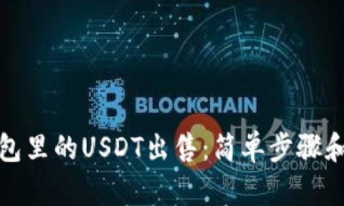 如何将钱包里的USDT出售：简单步骤和实用技巧