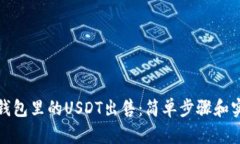 如何将钱包里的USDT出售：