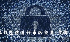 如何在小狐钱包中进行币