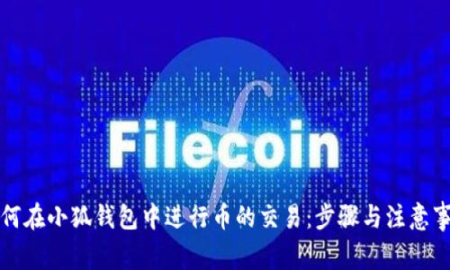 如何在小狐钱包中进行币的交易：步骤与注意事项