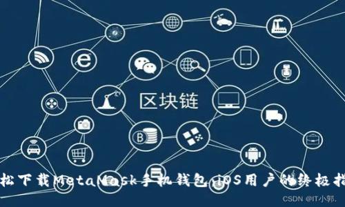 轻松下载MetaMask手机钱包：iOS用户的终极指南