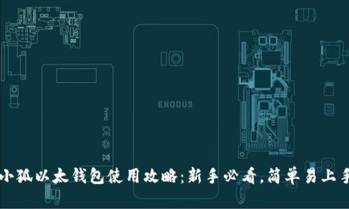 小狐以太钱包使用攻略：新手必看，简单易上手