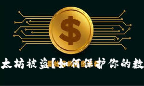 小狐钱包以太坊被盗？如何保护你的数字资产安全