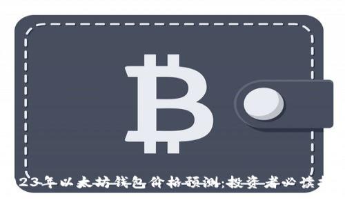 2023年以太坊钱包价格预测：投资者必读指南