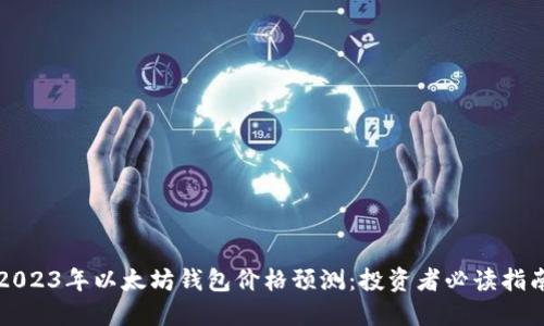 2023年以太坊钱包价格预测：投资者必读指南