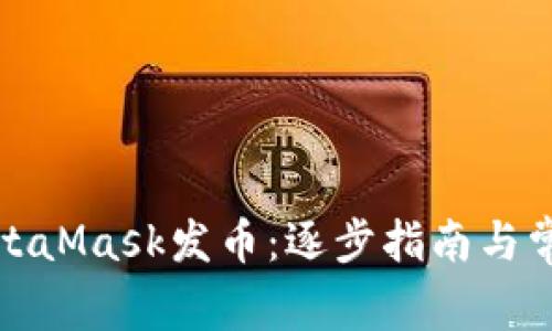 如何使用MetaMask发币：逐步指南与常见问题解答