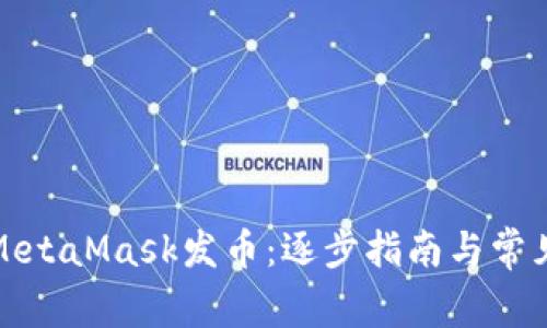 如何使用MetaMask发币：逐步指南与常见问题解答