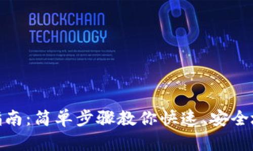 MetaMask钱包转账指南：简单步骤教你快速、安全地发送和接收加密货币