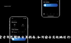 以太坊官方钱包转账交易