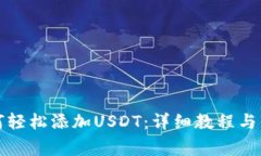 小狐钱包如何轻松添加U