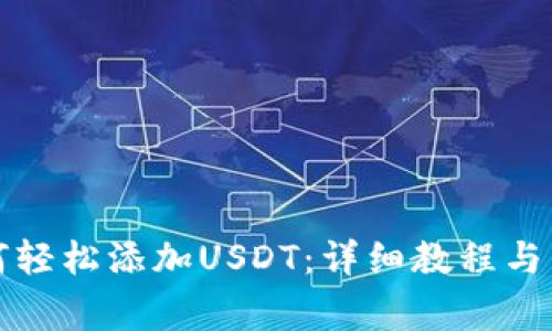 小狐钱包如何轻松添加USDT：详细教程与常见问题解答