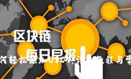 小狐钱包如何轻松添加USDT：详细教程与常见问题解答