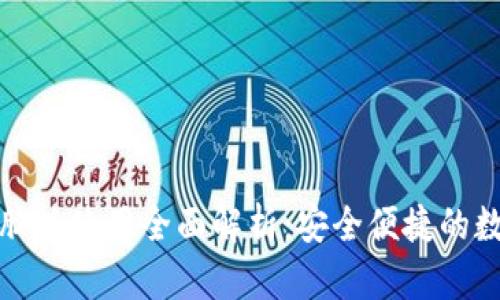 小狐钱包电脑版使用全面解析：安全便捷的数字资产管理