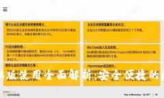 小狐钱包电脑版使用全面