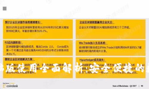 小狐钱包电脑版使用全面解析：安全便捷的数字资产管理