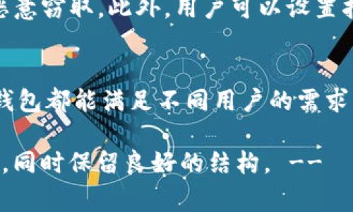 tiaoti如何在手机上下载小狐钱包苹果版：简易步骤与常见问题解答/tiaoti

小狐钱包, 手机苹果版, 下载步骤, 常见问题/guanjianci

一、什么是小狐钱包？
小狐钱包是一款集成多种功能的移动支付应用，旨在为用户提供更加便捷的金融服务。作为一款苹果手机应用，小狐钱包不仅支持在线转账、支付账单，还具备储蓄、投资等多种金融功能。随着数字金融的普及，小狐钱包逐渐成为越来越多用户的首选应用。

二、为什么选择小狐钱包？
1. **便捷性**：用户可以随时随地通过手机进行支付，无需携带现金或银行卡。
2. **安全性**：小狐钱包采用多重加密技术，保护用户的资金安全与隐私信息。
3. **多样化服务**：除了基本的支付功能，小狐钱包还提供积分返现、理财产品等服务，帮助用户实现财富增值。

三、如何在苹果手机上下载小狐钱包？
在苹果手机上下载小狐钱包非常简单，以下是详细步骤：
ol
    li打开手机上的App Store。/li
    li在搜索框中输入“小狐钱包”。/li
    li找到相应的应用，点击下载按钮。/li
    li根据提示完成安装，打开应用，注册并登录账户。/li
/ol

四、下载过程中的常见问题
在下载小狐钱包过程中，用户可能会遇到一些问题，以下是常见问题及解决方案：

h41. 找不到小狐钱包应用/h4
如果在App Store中无法找到小狐钱包，可能是因为该应用尚未在您所在的地区上线，建议等待一段时间，或关注官方网站获取更新信息。

h42. 下载速度慢/h4
下载速度慢可能是由于网络状况不佳，建议在Wi-Fi环境下进行下载，或者检查手机的网络设置。

h43. 安装失败/h4
如安装失败，请确保你的设备存储空间足够，并尝试重启手机后重新下载。

五、小狐钱包的功能介绍
小狐钱包不仅仅是一个支付工具，它还有许多令人惊喜的功能：

h41. 在线支付/h4
用户可以用小狐钱包直接扫描二维码进行支付，支持购物、餐饮、交通等多个场景。

h42. 转账功能/h4
小狐钱包允许用户好友之间进行便捷的转账，适合AA制聚会等场合。

h43. 理财产品/h4
通过小狐钱包，用户可以购买各类理财产品，灵活配置自己的资金，让钱更加有效地运作。

h44. 优惠活动/h4
小狐钱包常常推出各类优惠活动，用户可以享受更多特惠，提升使用体验。

六、如何快速上手使用小狐钱包？
为了让你的使用更加顺畅，以下是几个小技巧：
ul
    li**关注官方通知**：定期查看小狐钱包的更新与活动，确保你能够享受到最新的服务与优惠。/li
    li**设定支付密码**：为了账户安全，建议设定一个复杂的支付密码。/li
    li**连接银行卡**：尽早将银行卡绑定到小狐钱包，确保资金流转的便捷性。/li
/ul

七、用户体验与反馈
小狐钱包在用户社区中获得了一些不错的口碑。许多用户认为小狐钱包操作界面友好，支付体验流畅。同时，也有用户反馈了一些细节问题，如转账到账时间、客服响应速度等，这些都为小狐钱包的提供了宝贵的建议。

八、安全保障机制
随着网络安全问题日益增加，小狐钱包在安全方面投入了大量资源。它采用SSL加密技术，确保用户信息不会被恶意窃取。此外，用户可以设置指纹识别或面部识别等功能，进一步增强账户安全。

九、总结
小狐钱包作为一款功能全面的支付工具，为用户提供了便利与安全。无论你是学生、上班族，还是家庭主妇，小狐钱包都能满足不同用户的需求。希望通过本文的介绍，您能够顺利下载并使用小狐钱包，从而享受更高效、便捷的金融生活。

!-- 以上内容可根据需求进行扩展与深入，进一步详细解说每个功能特点与使用场景，力求内容丰富、易于理解，同时保留良好的结构。 --