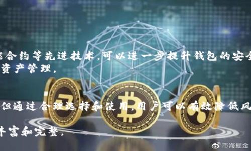  区块链场内钱包：安全、高效的数字资产管理方式 / 
 guanjianci 区块链, 场内钱包, 数字资产, 安全性 /guanjianci 

一、什么是区块链场内钱包？
随着区块链技术的普及，数字资产的管理愈发重要。区块链场内钱包是一种为特定平台或交易所提供的数字钱包，旨在安全、便捷地存储和管理用户的数字资产。这种钱包不仅可以存储多种加密货币，还是进行交易、转账等操作的理想选择。

二、区块链场内钱包的工作原理
区块链场内钱包通过用户的私钥和公钥实现资产的安全管理。私钥是唯一能控制钱包中资产的“密码”，而公钥则是可以公开的。“公钥 私钥”的结合，确保了数字资产的安全性与匿名性。
场内钱包通常集成在交易平台之内。用户在平台注册账号后，钱包便自动生成。用户无须繁琐的步骤便可进行充值、提现、交易等操作，极大提高了使用的便利性。

三、区块链场内钱包的优缺点
在使用区块链场内钱包时，用户需要了解其优缺点。
h41. 优点/h4
安全性高：平台通常采用多重签名及冷钱包等安全技术，极大降低被黑客攻击的风险。
操作便捷：用户可以快速进行交易，提现，充值等操作，适合新手使用。
多币种支持：大多数场内钱包支持多种加密货币，满足用户多样化投资需求。

h42. 缺点/h4
中心化风险：钱包由交易平台管理，用户需要信任平台，存在一定的中心化风险。
私钥控制权：在场内钱包中，用户无法掌控私钥，如果平台出现故障或被攻破，用户可能会面临资产损失。

四、如何选择区块链场内钱包？
选择合适的区块链场内钱包，用户应考虑以下几个因素：
h41. 安全性/h4
首先要查看平台的安全措施，如是否采用多重重签名、冷存储和两步验证等。

h42. 用户评价/h4
查看其他用户的评价和反馈，选择那些用户体验良好的平台。

h43. 交易费用/h4
不同平台对交易费用的设定可能各不相同，要考虑费用的合理性。

h44. 客服支持/h4
平台应该提供及时的客服支持，以便在出现问题时能获得帮助。

五、区块链场内钱包的使用场景
区块链场内钱包的使用场景有很多，以下几个是最常见的：
h41. 交易所交易/h4
用户可以通过场内钱包快速进行买卖交易，降低了交易时的延迟。

h42. 投资管理/h4
用户可以随时查看资产状况，并进行资产的快速调配。

h43. 奖励领取/h4
在一些平台上，用户通过交易或持币可以获得收益，这些收益会直接存入场内钱包。

六、未来展望：区块链场内钱包的发展趋势
区块链场内钱包在未来的发展趋势中，将朝着更加安全、便捷的方向发展。通过引入更多的生物识别技术、智能合约等先进技术，可以进一步提升钱包的安全性与用户体验。
此外，随着去中心化金融（DeFi）的发展，场内钱包的角色可能在未来会发生转变，将更加支持去中心化交易与资产管理。

七、总结
区块链场内钱包作为数字资产管理的重要工具，为用户提供了安全和便利的服务。虽然它存在一些不足之处，但通过合理选择和使用，用户可以有效降低风险，方便地管理自己的数字资产。在未来，我们也期待场内钱包能更好地适应市场需求以及技术发展的变化。 

以上是关于区块链场内钱包的详细内容描述，您可以根据这个大纲进一步扩展和深入每个部分，使内容更为丰富和完整。