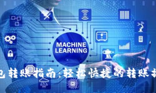 小狐钱包转账指南：轻松快捷的转账操作步骤