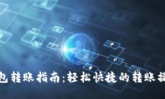 小狐钱包转账指南：轻松
