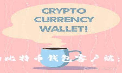 如何选择适合自己的比特币钱包客户端：一份简单明了的指南