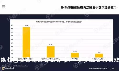 小狐钱包登录失败解决方案：一步步教你找回账户