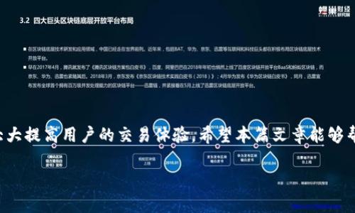 如何解决IM钱包转账USDT失败的问题

IM钱包, USDT转账, 钱包故障, 加密货币交易/guanjianci

一、引言
随着区块链技术的发展，加密货币逐渐成为大众投资和交易的新选择。而IM钱包作为一款流行的加密钱包，提供了便捷的USDT转账服务。然而，许多用户在使用过程中可能会遇到转账失败的问题。这不仅影响了交易的顺畅，还可能给用户带来资金安全上的忧虑。本文将深入探讨IM钱包转账USDT失败的原因及解决方案，帮助用户更好地使用这一工具。

二、IM钱包简介
IM钱包是一款用户友好的数字货币钱包，支持多种加密货币的存储和交易。其界面简洁易用，适合不同层次的用户。支持USDT的转账功能，使用户能够轻松进行数字资产的交换和转移。

三、USDT转账失败的常见原因
在具体操作中，用户可能会遇到多种原因导致USDT转账失败。以下是一些常见的原因：

h41. 网络拥堵/h4
加密货币交易网络的拥堵是导致转账失败的一个主要原因。特别是在市场波动较大时，用户的交易提交可能会被延迟处理。

h42. 余额不足/h4
检查账户余额是确保成功转账的最基本步骤。如果可用余额不足以覆盖转账金额及网络手续费，交易就会失败。

h43. 地址错误/h4
转账过程中，如果用户输入的接收地址不正确，资产将无法到达目标地址，导致转账失败。

h44. 钱包故障/h4
有时，IM钱包的技术故障可能导致转账无法完成，例如软件更新、服务器维护等情况。

四、如何解决转账失败问题
当遭遇USDT转账失败时，用户可以采取以下几步解决问题：

h41. 检查网络状况/h4
确保你的网络连接稳定。如果网络不佳，尝试切换到更强的Wi-Fi或数据网络后再次尝试转账。

h42. 核对余额/h4
在发起转账前，请确认钱包中的可用余额足够。切记，转账不仅需要转出金额，还需留出一定的手续费。

h43. 验证接收地址/h4
确保你的接收地址输入准确无误。可以复制粘贴地址，避免手动输入带来的错误。

h44. 关注钱包公告/h4
查看IM钱包的官方渠道，获取最新公告。如果钱包正在进行更新或维护，建议等到系统恢复正常后再进行转账。

五、预防类似问题的方法
为了避免今后再次遭遇USDT转账失败的问题，用户可以采取一些预防措施：

h41. 选择合适的转账时间/h4
尽量避免在交易高峰期进行转账，这样可以减少网络拥堵的可能性。

h42. 定期备份钱包/h4
定期对钱包进行备份，确保在发生任何问题时能迅速恢复对资产的控制。

h43. 更新软件/h4
保持IM钱包应用程序的最新版本，确保你在使用最新的功能和安全性改进。

h44. 学习基本的加密知识/h4
了解加密货币的基本操作和常见问题，提升自身的投资与操作能力。

六、总结
IM钱包虽然提供了便捷的USDT转账服务，但用户在操作过程中仍需注意一些细节。了解转账失败的常见原因，并采取有效的解决方案和预防措施，可以大大提高用户的交易体验。希望本篇文章能够帮助到有需要的用户，让您的数字资产安全无忧。

根据上述大纲，内容可扩展至2700字以上，详细阐述每个小节，增加实例和用户感受，提升内容的情感深度和实用性。