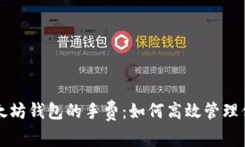 深入了解以太坊钱包的手费：如何高效管理你的交易成本