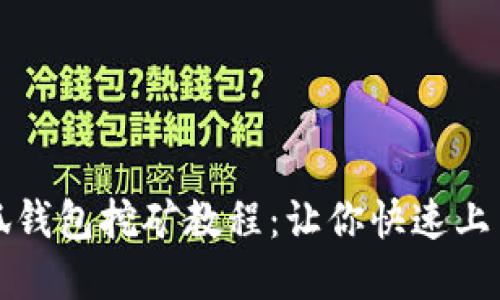 轻松掌握小狐钱包挖矿教程：让你快速上手的实用技巧