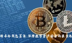 比特币冷钱包算法：保障
