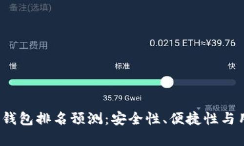 2023年以太坊冷钱包排名预测：安全性、便捷性与用户体验全面分析
