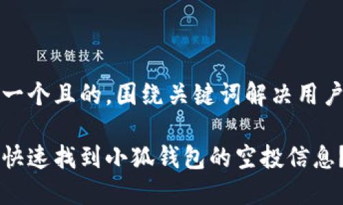 思考一个且的，围绕关键词解决用户痛点

如何快速找到小狐钱包的空投信息？