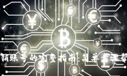 小狐钱包注销账号的完整指南：简单步骤帮你轻松完成