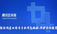 如何轻松创建比特币手机