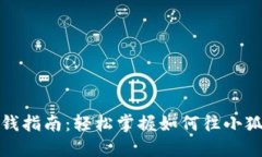 小狐钱包充钱指南：轻松