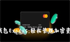  解锁比特币钱包Exodus：轻
