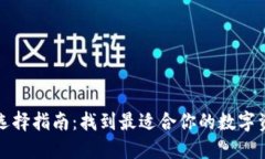区块链钱包选择指南：找